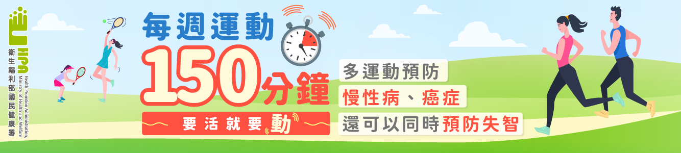 要活就要動─每週運動150分鐘
