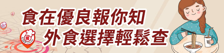 食在優良報你知