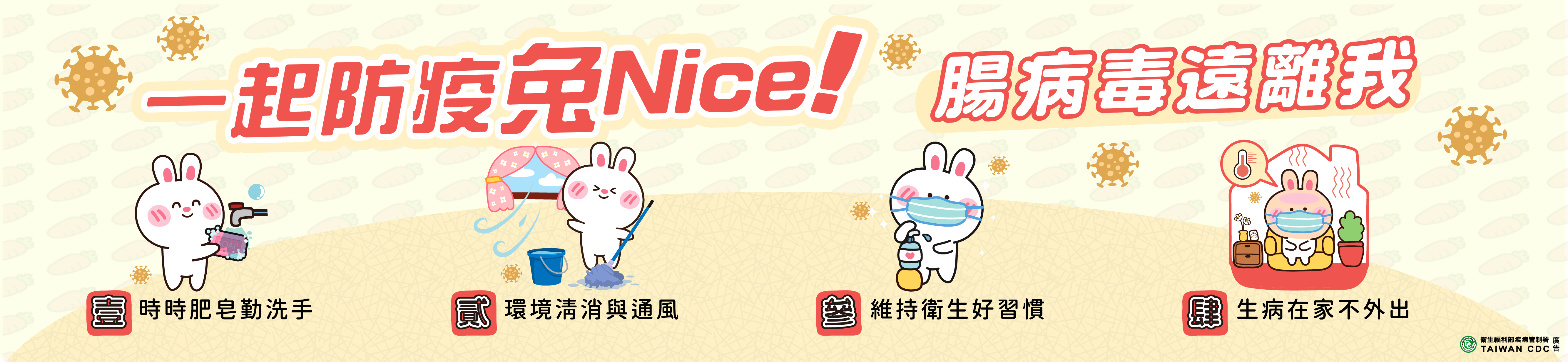 腸病毒遠離我