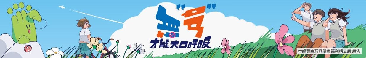 無菸才能大口呼吸
