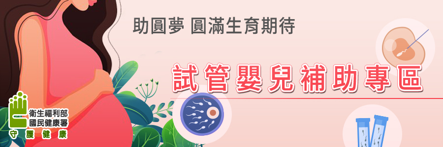 試管嬰兒