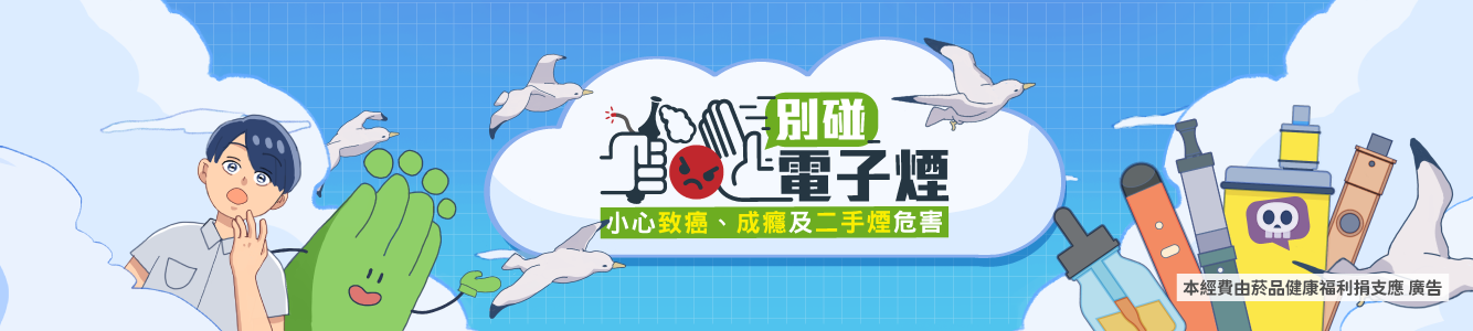 別碰電子菸