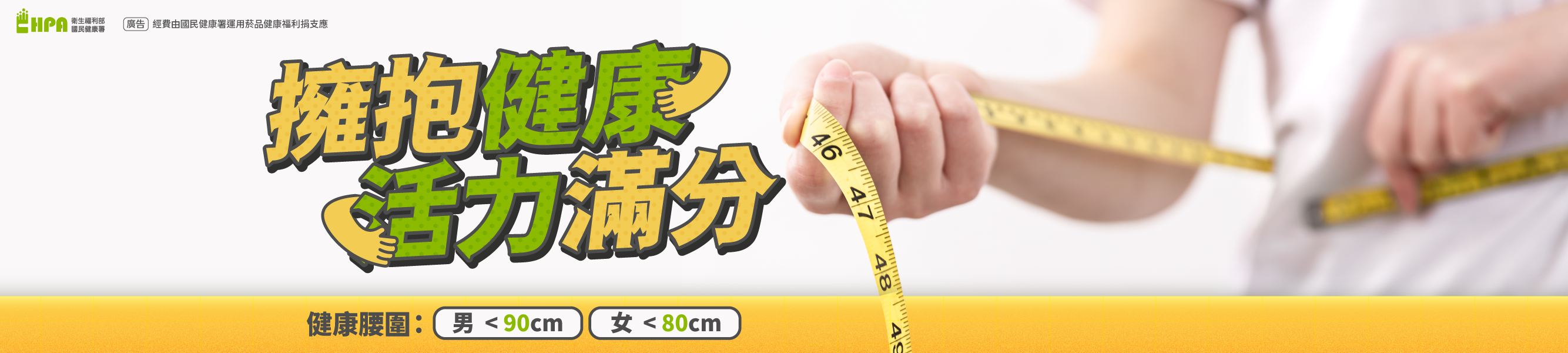 擁抱健康活力滿分