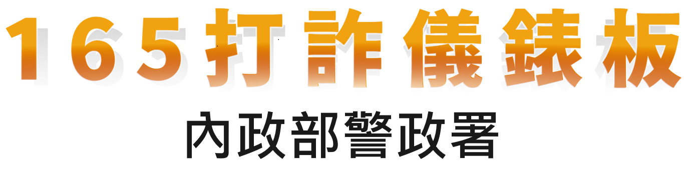 165打詐儀表板