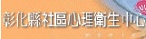 彰化縣社區心理衛生中心，另開新視窗