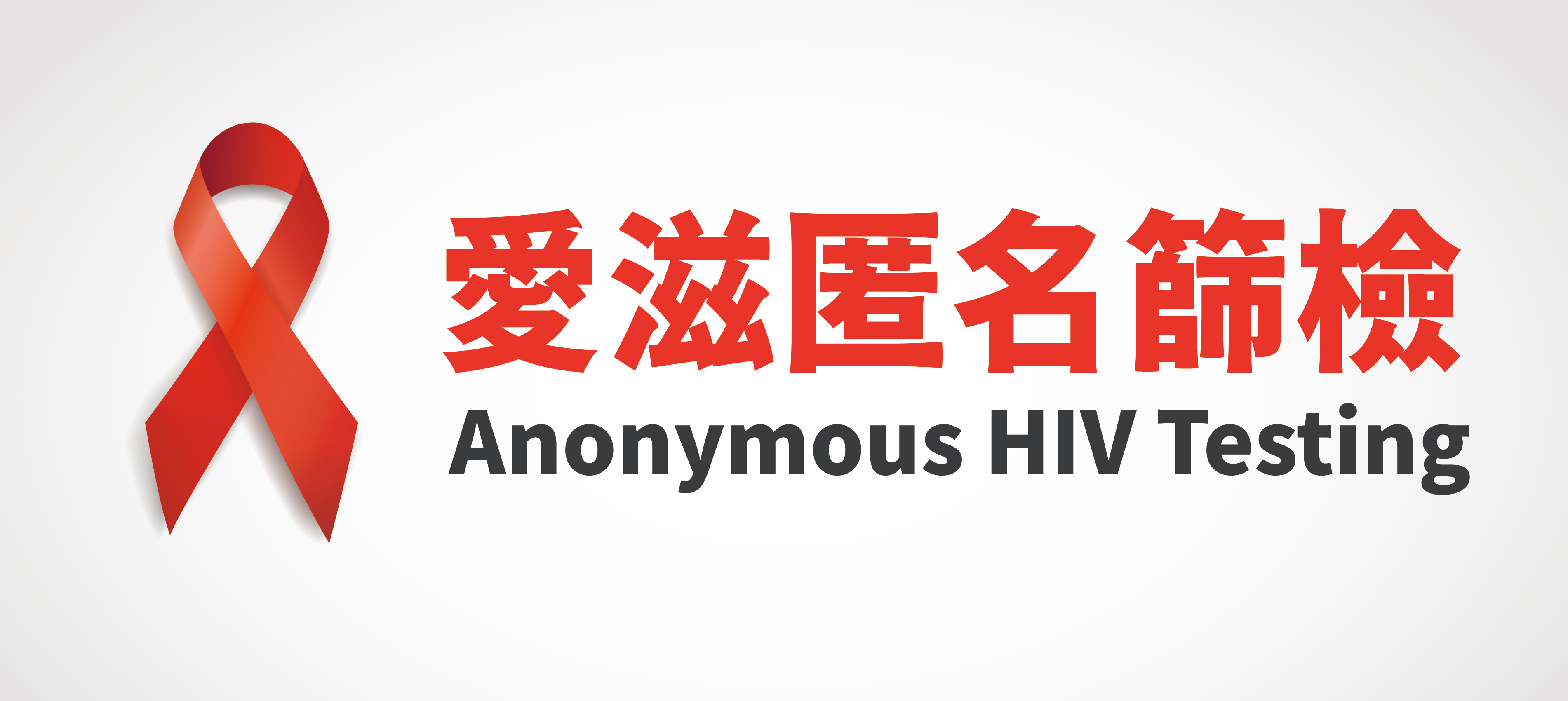 愛滋匿名篩檢，另開新視窗