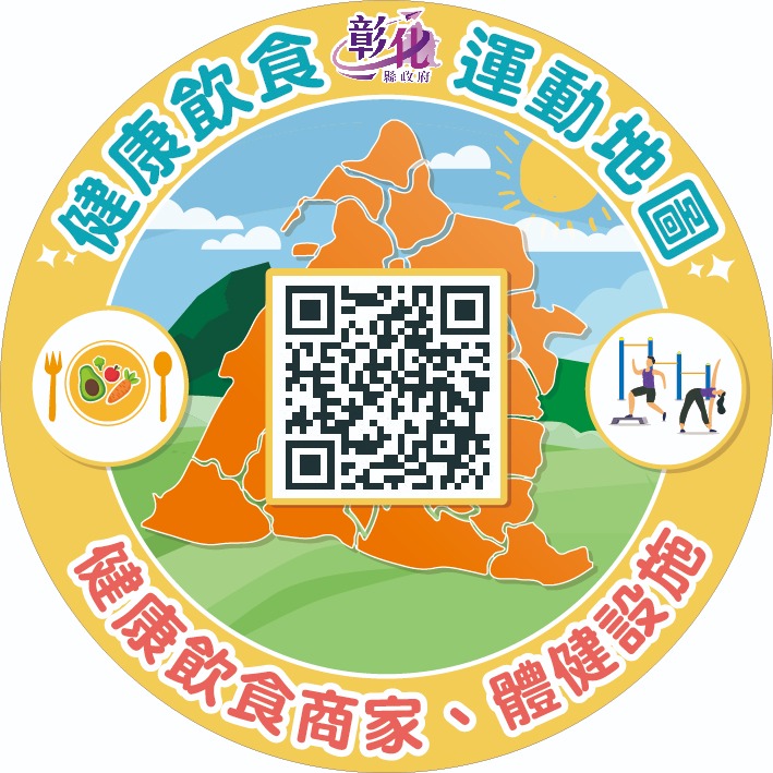 彰化縣健康地圖-好吃好玩動起來宣傳圖片